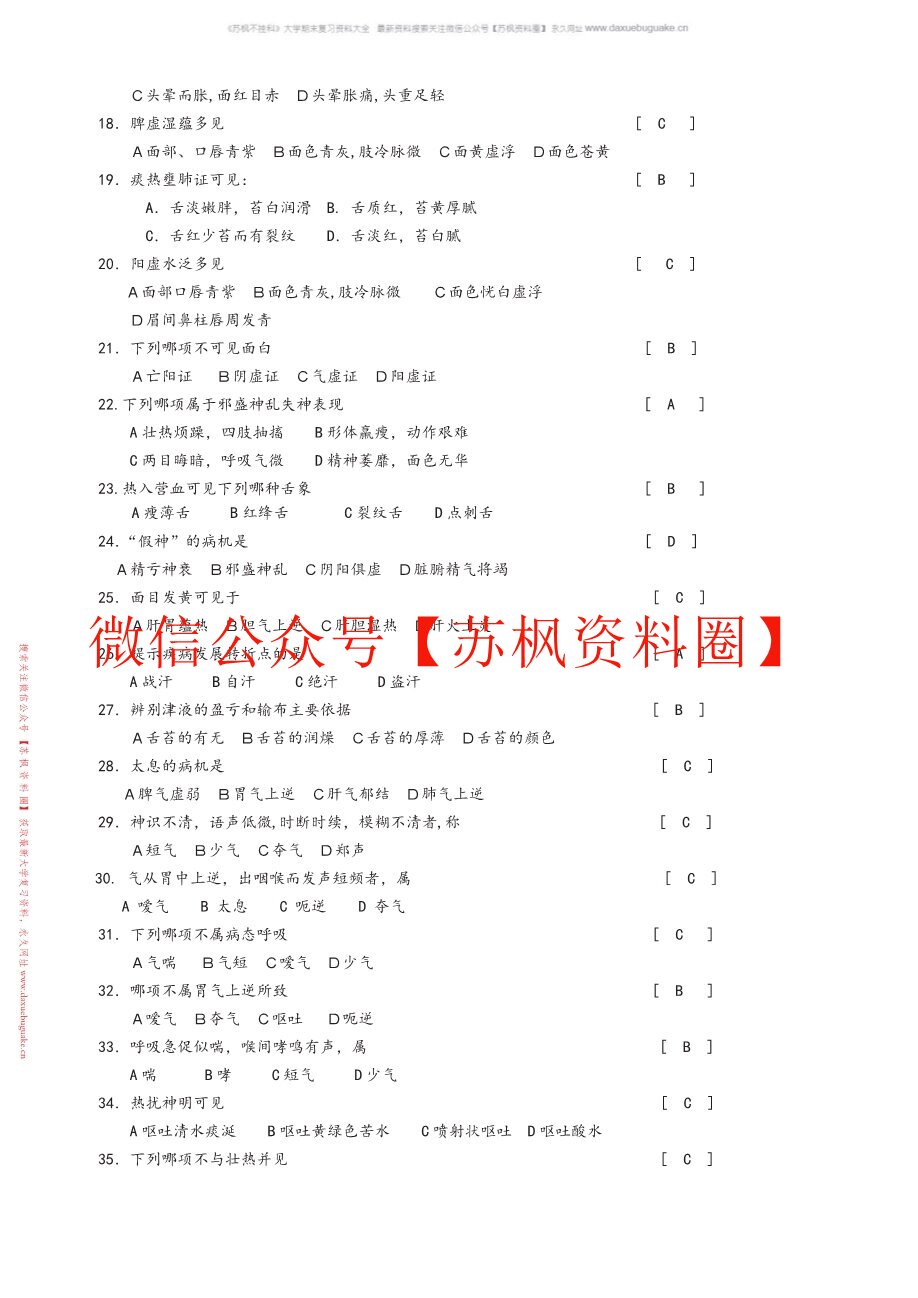 中医诊断学